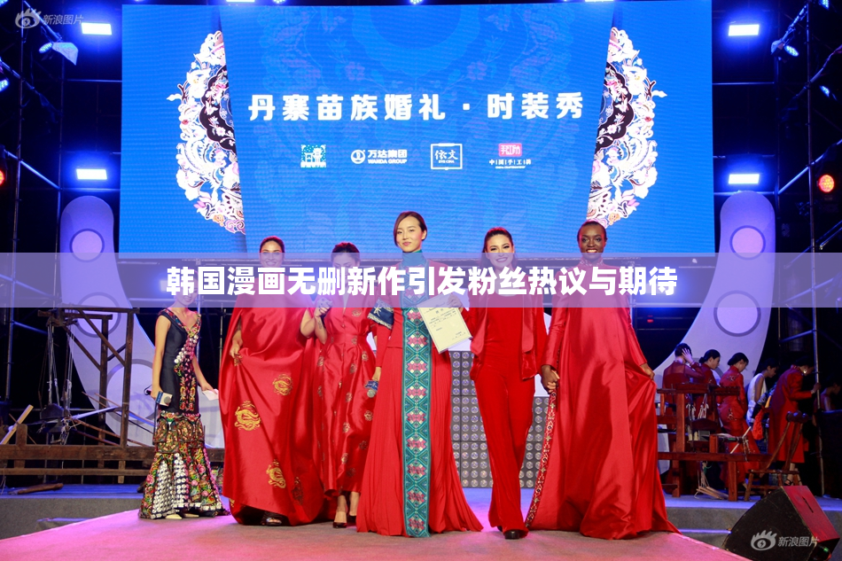 韩国漫画无删新作引发粉丝热议与期待