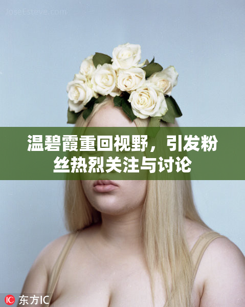 温碧霞重回视野，引发粉丝热烈关注与讨论