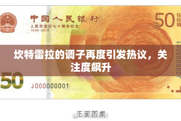 坎特雷拉的调子再度引发热议，关注度飙升