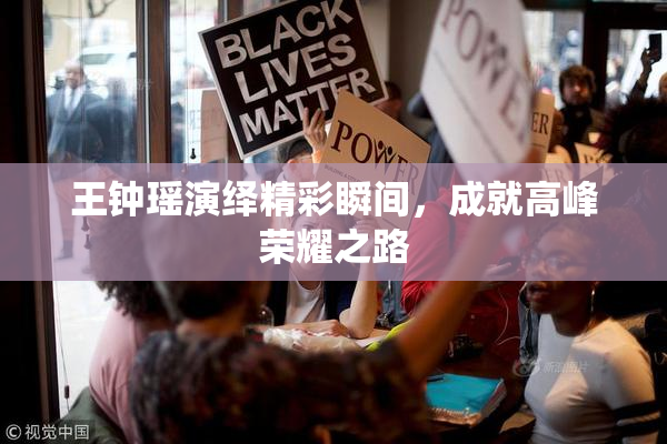 王钟瑶演绎精彩瞬间，成就高峰荣耀之路