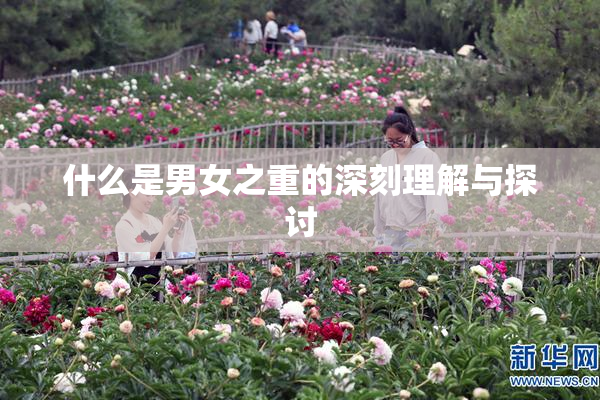 什么是男女之重的深刻理解与探讨