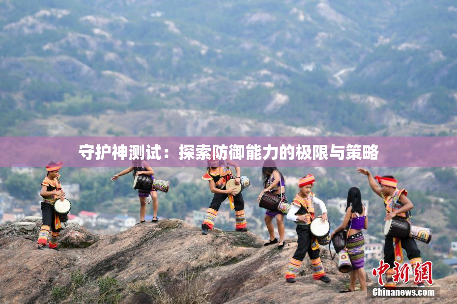 守护神测试：探索防御能力的极限与策略