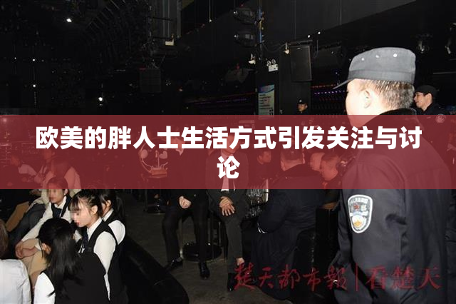 欧美的胖人士生活方式引发关注与讨论
