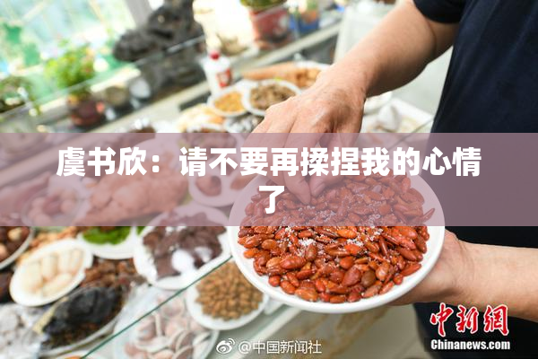 虞书欣：请不要再揉捏我的心情了
