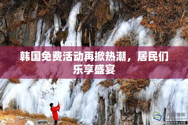 韩国免费活动再掀热潮，居民们乐享盛宴