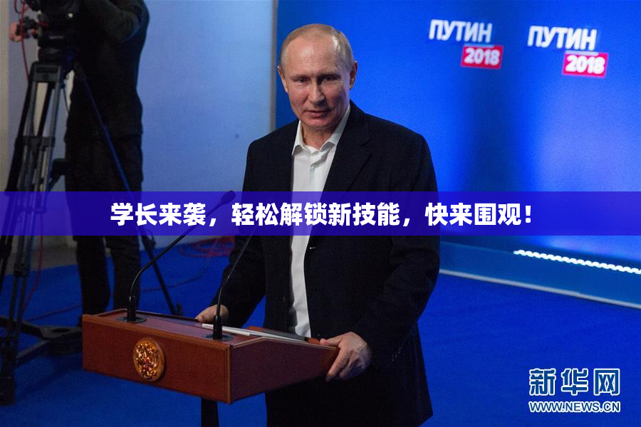 学长来袭，轻松解锁新技能，快来围观！