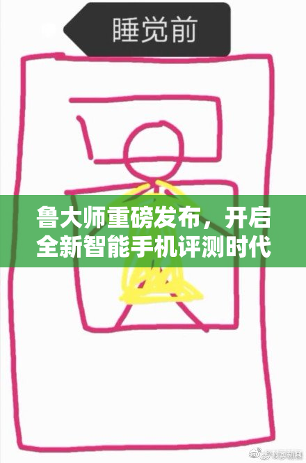 鲁大师重磅发布，开启全新智能手机评测时代！