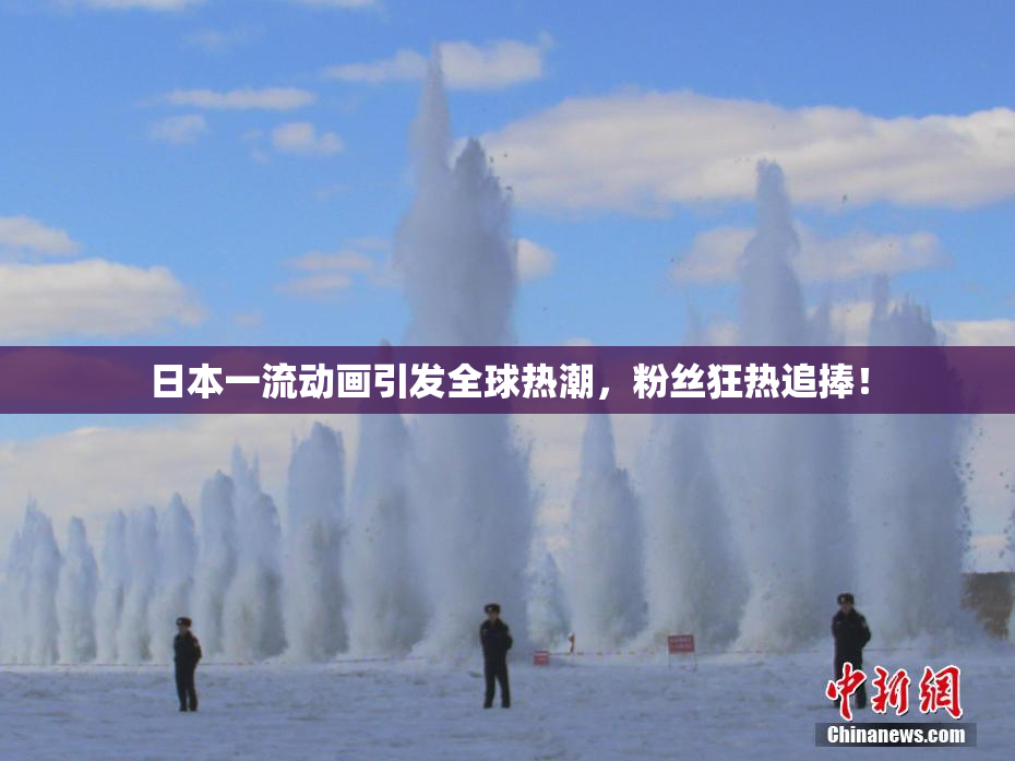 日本一流动画引发全球热潮，粉丝狂热追捧！