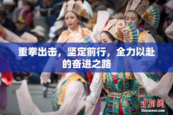 重拳出击，坚定前行，全力以赴的奋进之路