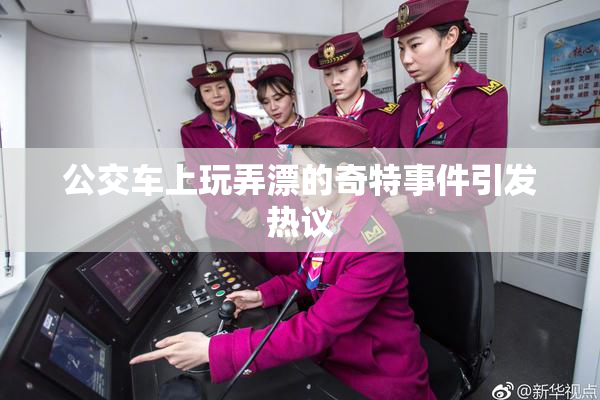 公交车上玩弄漂的奇特事件引发热议