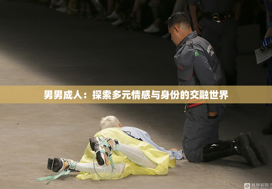 男男成人：探索多元情感与身份的交融世界