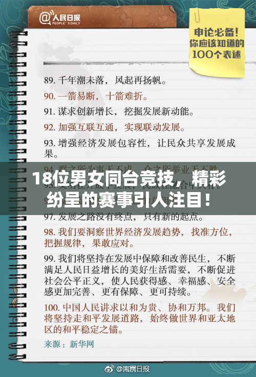 18位男女同台竞技，精彩纷呈的赛事引人注目！