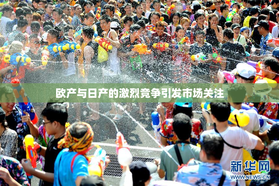 欧产与日产的激烈竞争引发市场关注