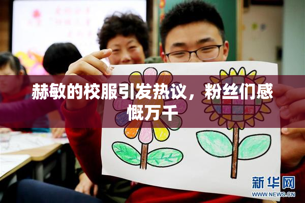 赫敏的校服引发热议，粉丝们感慨万千