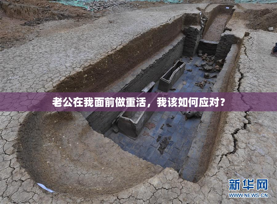 老公在我面前做重活，我该如何应对？