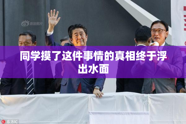 同学摸了这件事情的真相终于浮出水面