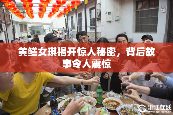 黄鳝女琪揭开惊人秘密，背后故事令人震惊