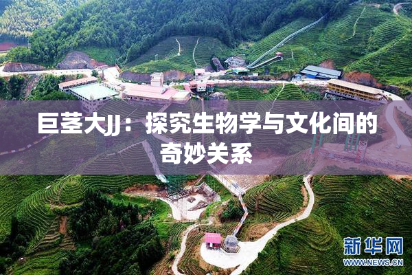 巨茎大JJ：探究生物学与文化间的奇妙关系