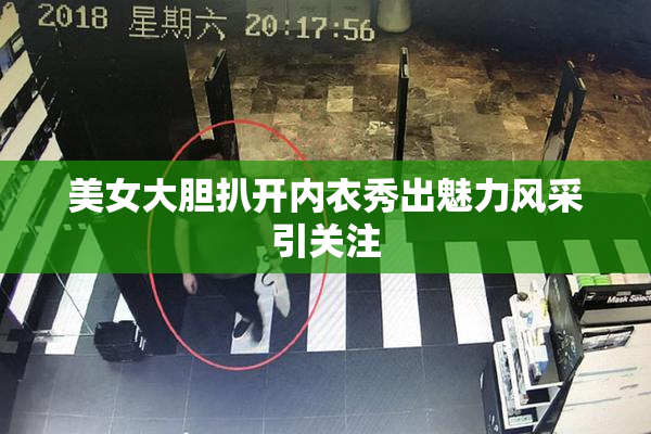 美女大胆扒开内衣秀出魅力风采引关注