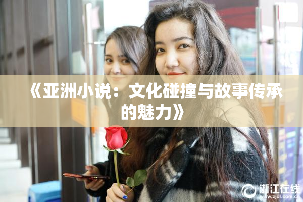 《亚洲小说：文化碰撞与故事传承的魅力》