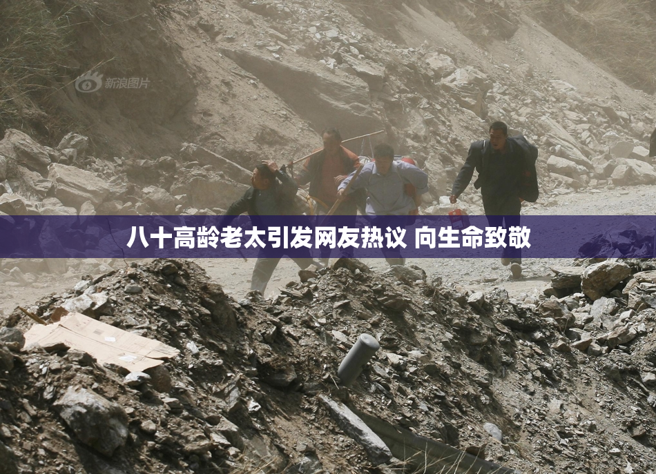 八十高龄老太引发网友热议 向生命致敬