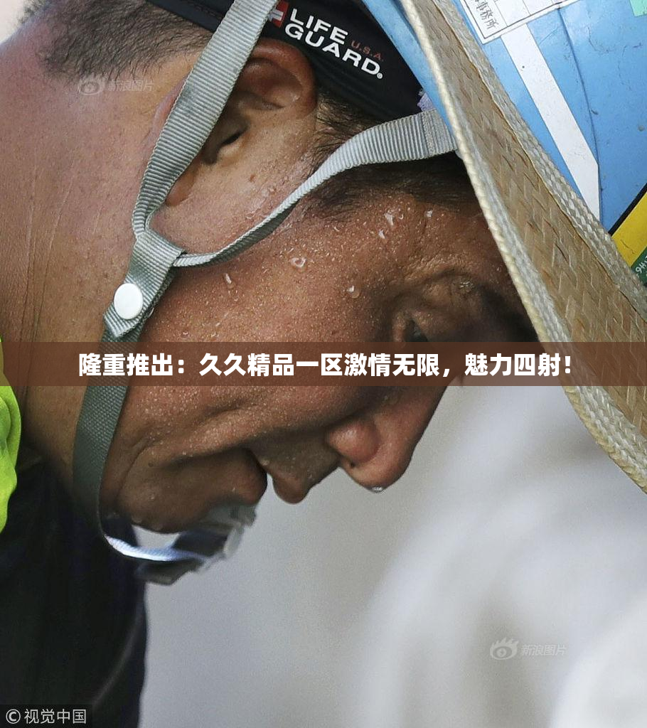 隆重推出：久久精品一区激情无限，魅力四射！