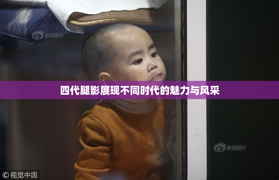四代腿影展现不同时代的魅力与风采
