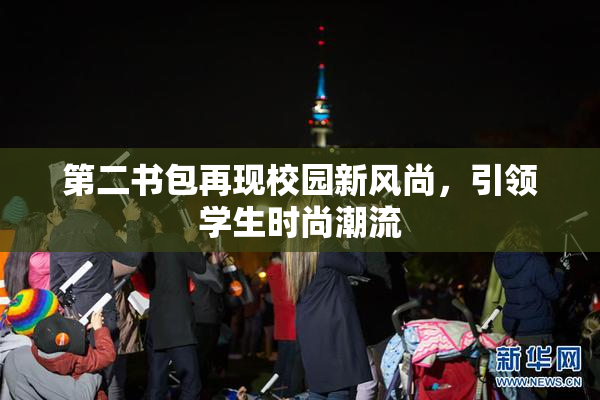 第二书包再现校园新风尚，引领学生时尚潮流