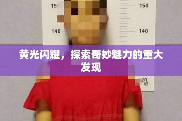 黄光闪耀，探索奇妙魅力的重大发现