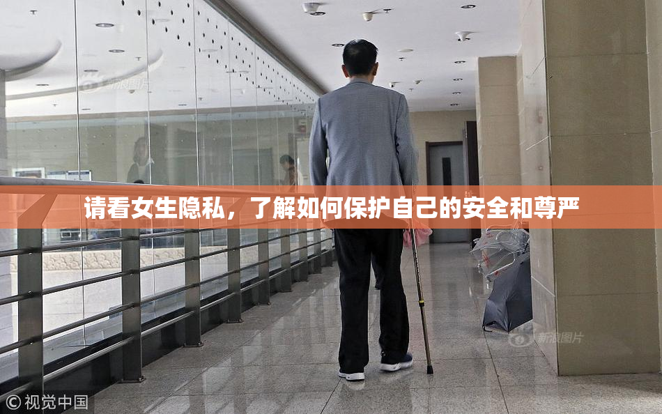 请看女生隐私，了解如何保护自己的安全和尊严