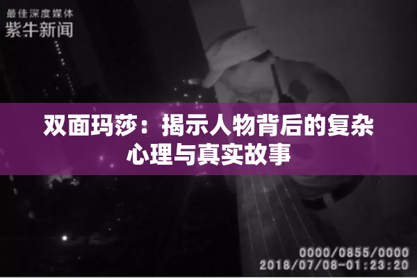 双面玛莎：揭示人物背后的复杂心理与真实故事