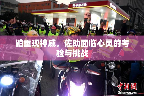 鼬重现神威，佐助面临心灵的考验与挑战