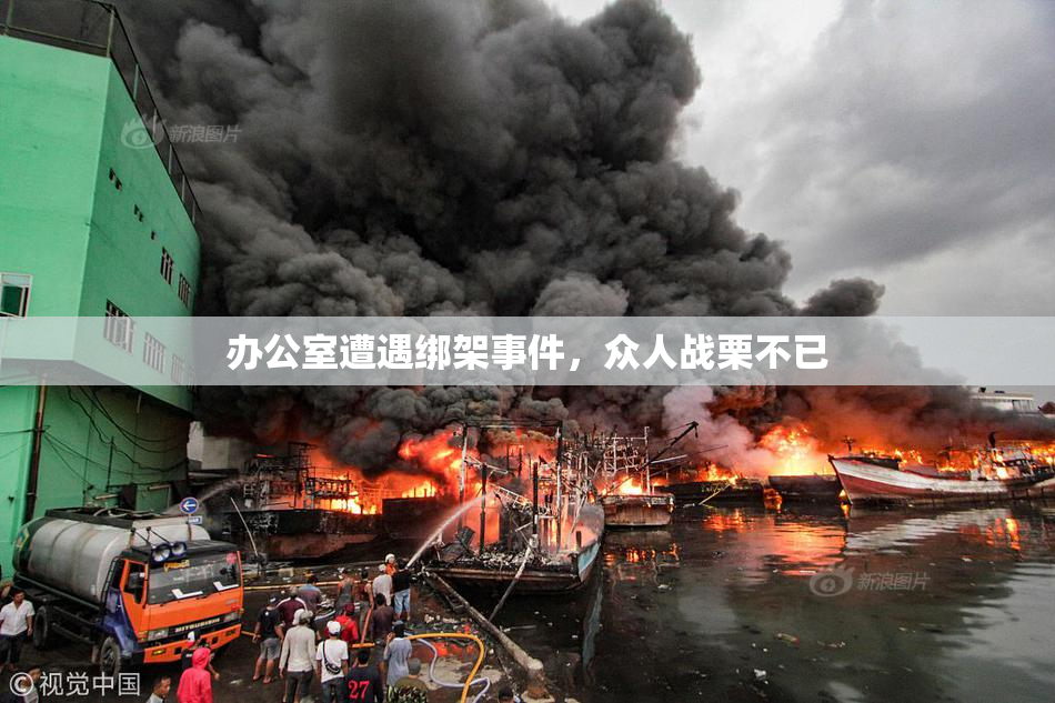 办公室遭遇绑架事件，众人战栗不已