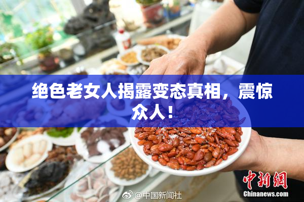 绝色老女人揭露变态真相，震惊众人！