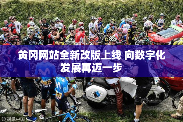 黄冈网站全新改版上线 向数字化发展再迈一步