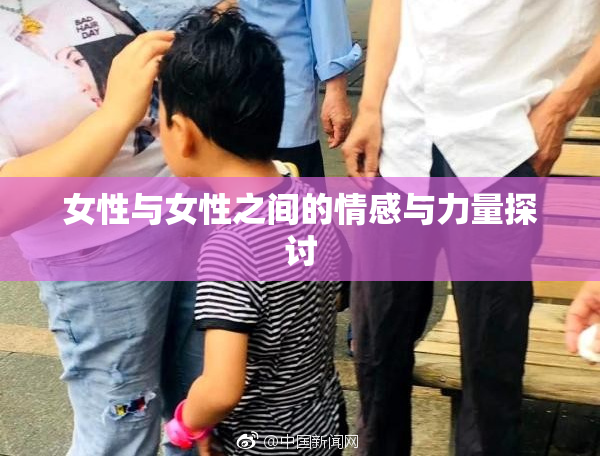 女性与女性之间的情感与力量探讨