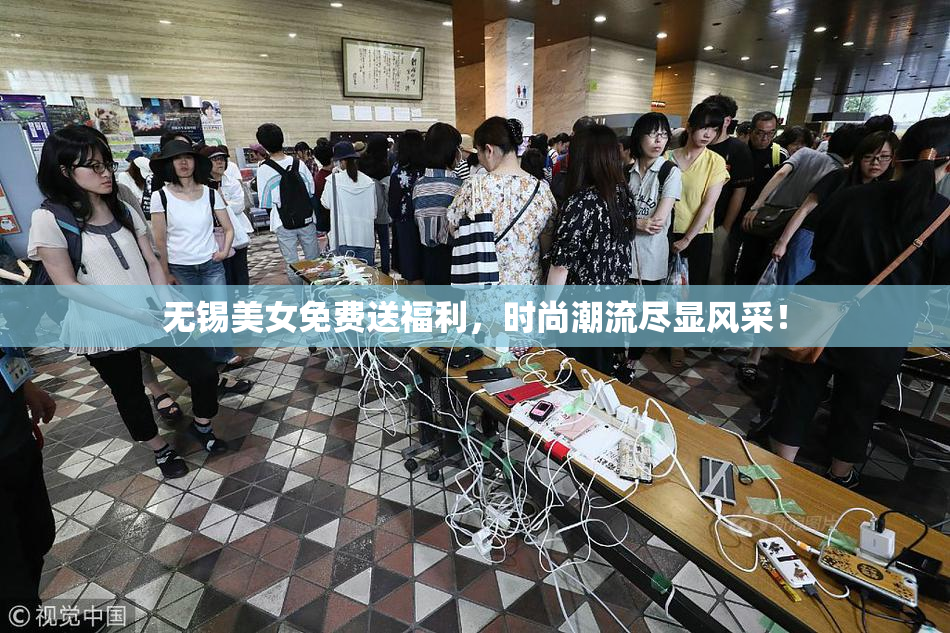 无锡美女免费送福利，时尚潮流尽显风采！