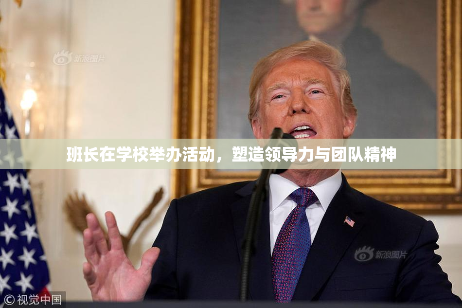 班长在学校举办活动，塑造领导力与团队精神