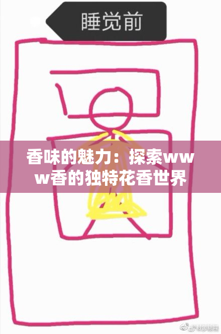 香味的魅力：探索www香的独特花香世界