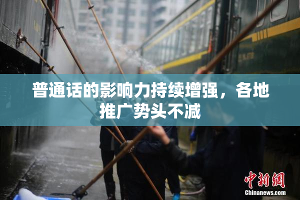 普通话的影响力持续增强，各地推广势头不减