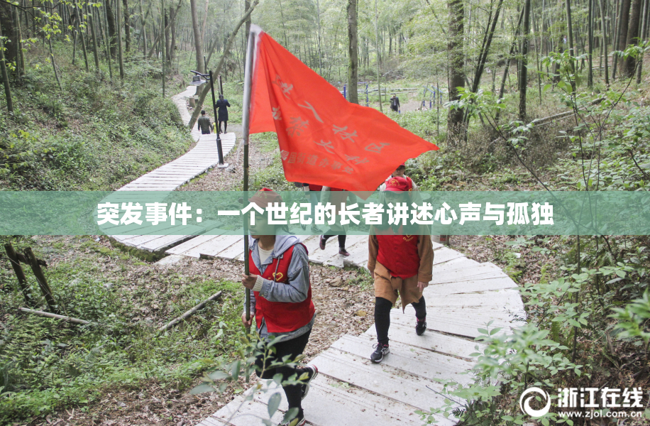 突发事件：一个世纪的长者讲述心声与孤独