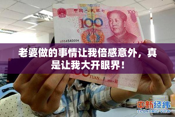 老婆做的事情让我倍感意外，真是让我大开眼界！