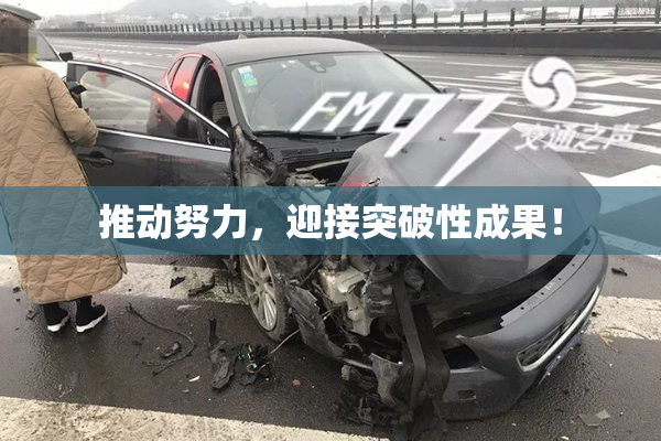 推动努力，迎接突破性成果！