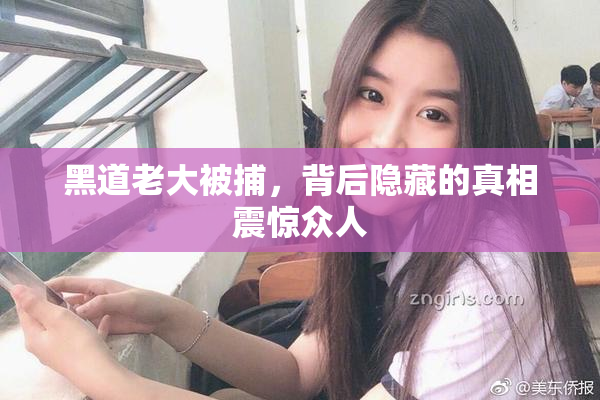 黑道老大被捕，背后隐藏的真相震惊众人