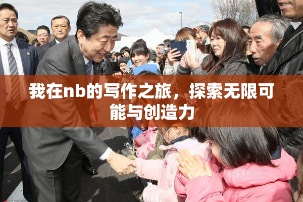 我在nb的写作之旅，探索无限可能与创造力