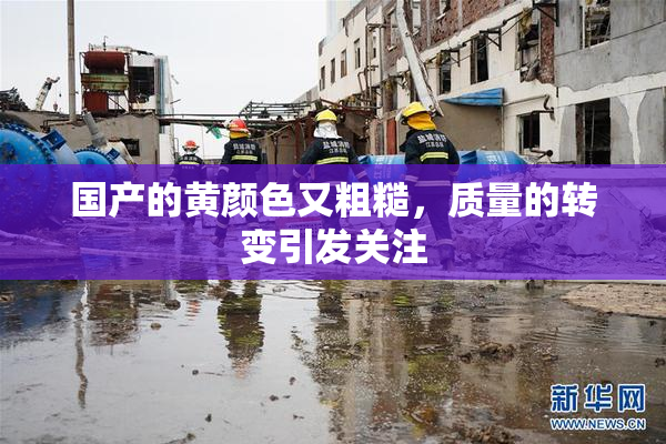 国产的黄颜色又粗糙，质量的转变引发关注