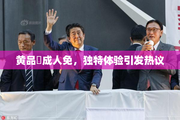 黄品匯成人免，独特体验引发热议