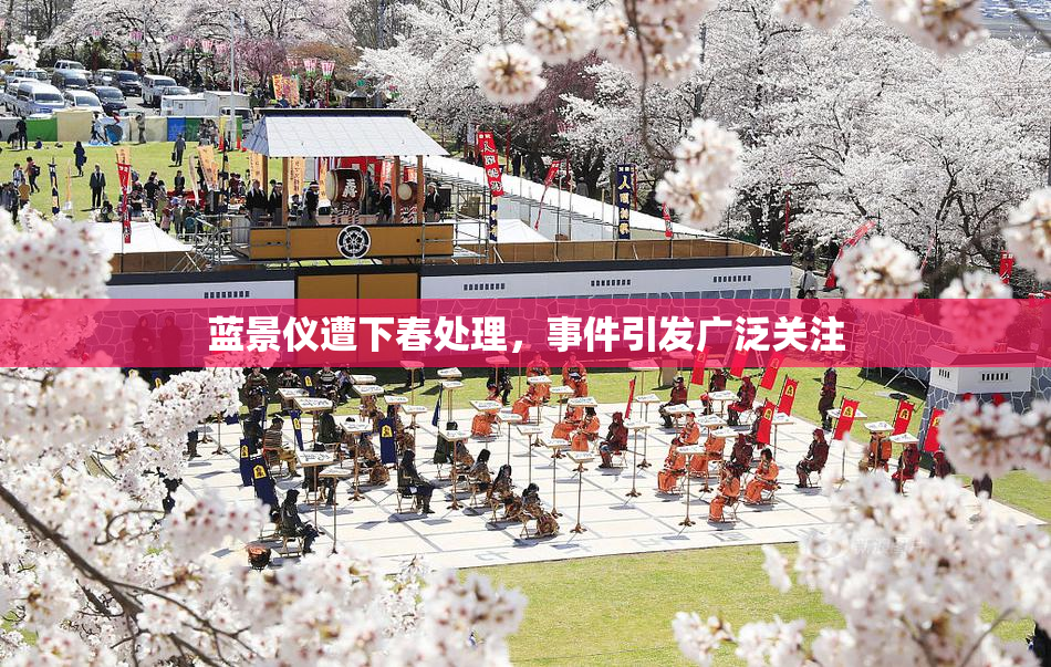 蓝景仪遭下春处理，事件引发广泛关注