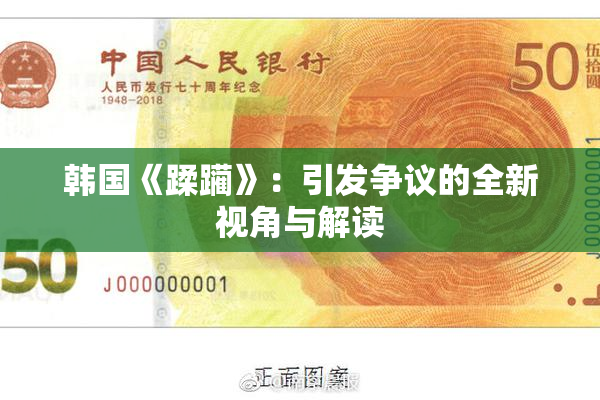 韩国《蹂躏》：引发争议的全新视角与解读