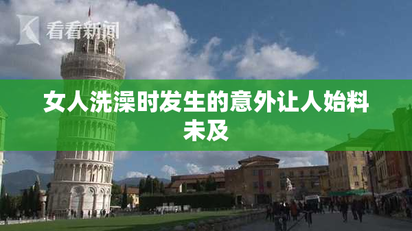 女人洗澡时发生的意外让人始料未及